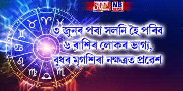 ৩ জুনৰ পৰা সলনি হৈ পৰিব ৬ ৰাশিৰ লোকৰ ভাগ্য, বুধৰ মৃগশিৰা নক্ষত্ৰত প্ৰৱেশ