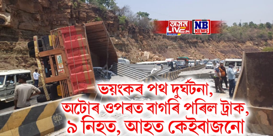 ভয়ংকৰ পথ দুৰ্ঘটনা, অটোৰ ওপৰত বাগৰি পৰিল ট্ৰাক, ৯ নিহত, আহত কেইবাজনো