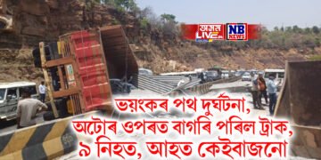 ভয়ংকৰ পথ দুৰ্ঘটনা, অটোৰ ওপৰত বাগৰি পৰিল ট্ৰাক, ৯ নিহত, আহত কেইবাজনো