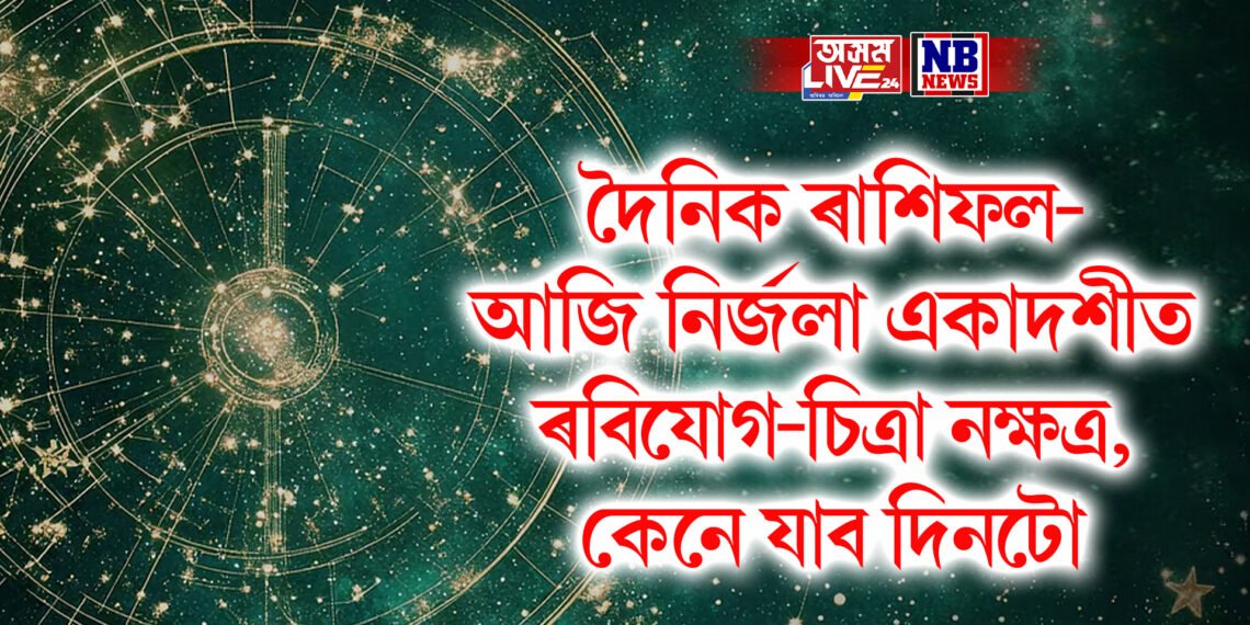 দৈনিক ৰাশিফল- আজি নিৰ্জলা একাদশীত ৰবিযোগ-চিত্ৰা নক্ষত্ৰ, কেনে যাব দিনটো