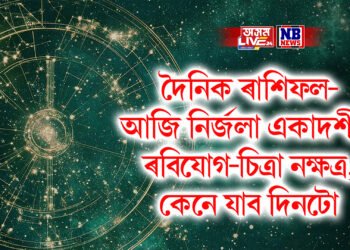 দৈনিক ৰাশিফল- আজি নিৰ্জলা একাদশীত ৰবিযোগ-চিত্ৰা নক্ষত্ৰ, কেনে যাব দিনটো