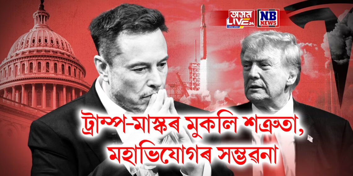 ‘মই ন’হলে ট্ৰাম্পে নিৰ্বাচনে জয়ী নহলহেঁতেন’, আমেৰিকাৰ ৰাষ্ট্ৰপতিৰ বিৰুদ্ধে মহাভিযোগ উত্থাপনৰ সম্ভৱনা