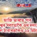 আজি ভাৰতে পাব বিশ্বৰ সবাতোকৈ ওখ দলং, আইফেল টাৱাৰতকৈও ২৯ মিটাৰ ওখ