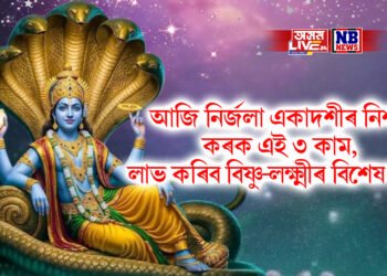 আজি নিৰ্জলা একাদশীৰ নিশা কৰক এই ৩ কাম, লাভ কৰিব বিষ্ণু-লক্ষ্মীৰ বিশেষ কৃপা