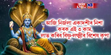 আজি নিৰ্জলা একাদশীৰ নিশা কৰক এই ৩ কাম, লাভ কৰিব বিষ্ণু-লক্ষ্মীৰ বিশেষ কৃপা