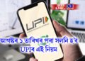 আগষ্টৰ ১ তাৰিখৰ পৰা সলনি হ’ব UPIৰ এই নিয়ম