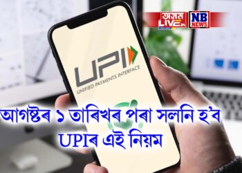 আগষ্টৰ ১ তাৰিখৰ পৰা সলনি হ’ব UPIৰ এই নিয়ম