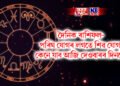 দৈনিক ৰাশিফল- পৰিঘ যোগৰ লগতে শিৱ যোগ, কেনে যাব আজি দেওবাৰৰ দিনটো