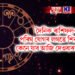 দৈনিক ৰাশিফল- পৰিঘ যোগৰ লগতে শিৱ যোগ, কেনে যাব আজি দেওবাৰৰ দিনটো