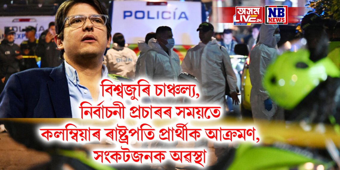 বিশ্বজুৰি চাঞ্চল্য, নিৰ্বাচনী প্ৰচাৰৰ সময়তে কলম্বিয়াৰ ৰাষ্ট্ৰপতি প্ৰাৰ্থীক আক্ৰমণ, সংকটজনক অৱস্থা