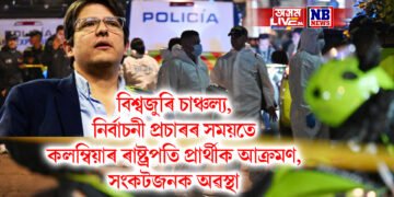 বিশ্বজুৰি চাঞ্চল্য, নিৰ্বাচনী প্ৰচাৰৰ সময়তে কলম্বিয়াৰ ৰাষ্ট্ৰপতি প্ৰাৰ্থীক আক্ৰমণ, সংকটজনক অৱস্থা