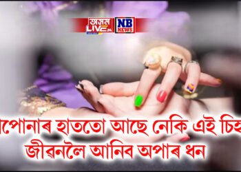 আপোনাৰ হাততো আছে নেকি এই চিহ্ন, জীৱনলৈ আনিব অপাৰ ধন