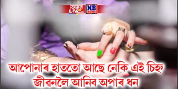 আপোনাৰ হাততো আছে নেকি এই চিহ্ন, জীৱনলৈ আনিব অপাৰ ধন