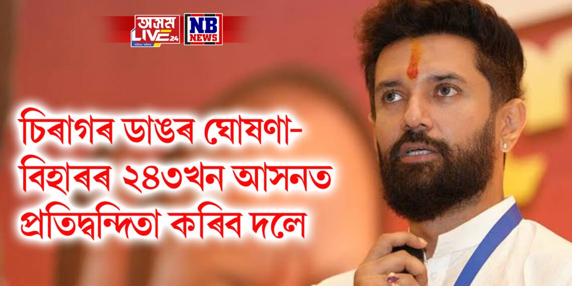 চিৰাগ পাছৱানৰ ডাঙৰ ঘোষণা- বিহাৰৰ ২৪৩খন আসনত প্ৰতিদ্বন্দিতা কৰিব দলে