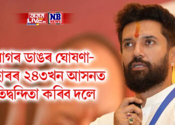 চিৰাগ পাছৱানৰ ডাঙৰ ঘোষণা- বিহাৰৰ ২৪৩খন আসনত প্ৰতিদ্বন্দিতা কৰিব দলে