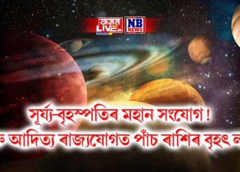 সূৰ্য্য-বৃহস্পতিৰ মহান সংযোগ! গুৰু আদিত্য ৰাজ্যযোগত পাঁচ ৰাশিৰ বৃহৎ লাভ