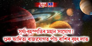 সূৰ্য্য-বৃহস্পতিৰ মহান সংযোগ! গুৰু আদিত্য ৰাজ্যযোগত পাঁচ ৰাশিৰ বৃহৎ লাভ