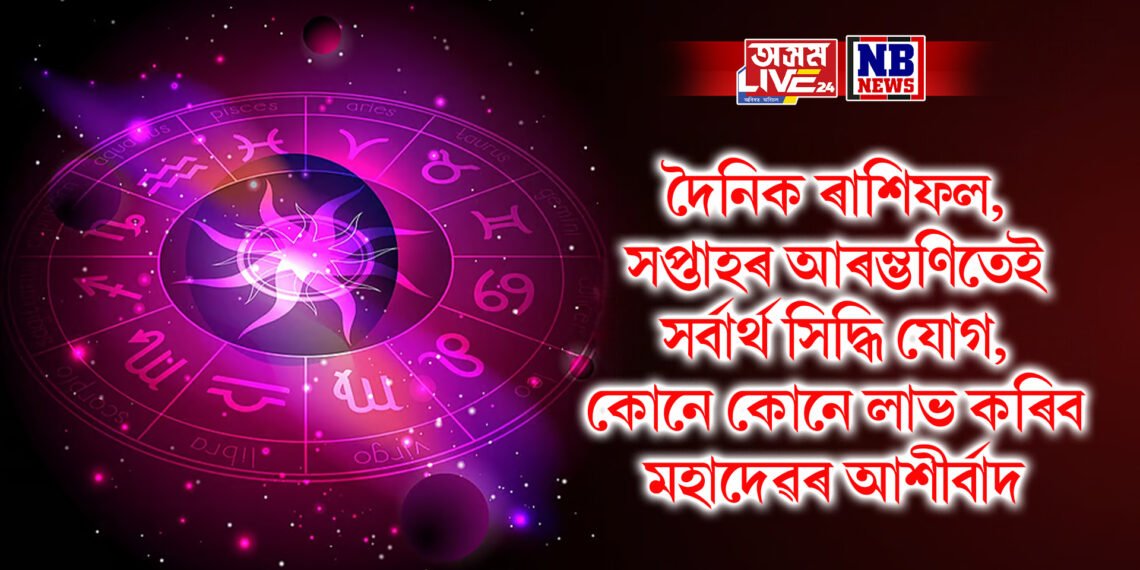 দৈনিক ৰাশিফল, সপ্তাহৰ আৰম্ভণিতেই সৰ্বাৰ্থ সিদ্ধি যোগ, কোনে কোনে লাভ কৰিব মহাদেৱৰ আশীৰ্বাদ