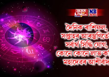 দৈনিক ৰাশিফল, সপ্তাহৰ আৰম্ভণিতেই সৰ্বাৰ্থ সিদ্ধি যোগ, কোনে কোনে লাভ কৰিব মহাদেৱৰ আশীৰ্বাদ