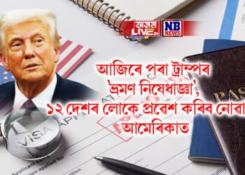 আজিৰে পৰা ট্ৰাম্পৰ ‘ভ্ৰমণ নিষেধাজ্ঞা’ আৰম্ভ, এই ১২ দেশৰ লোকে প্ৰৱেশ কৰিব নোৱাৰিব আমেৰিকাত