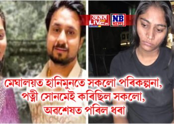 মেঘালয়ত হানিমুনতে সকলো পৰিকল্পনা, পত্নী সোনমেই কৰিছিল সকলো, অৱশেষত পৰিল ধৰা