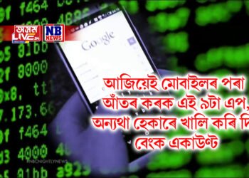 আজিয়েই মোবাইলৰ পৰা আঁতৰ কৰক এই ৯টা এপ, অন্যথা হেকাৰে খালি কৰি দিব বেংক একাউণ্ট