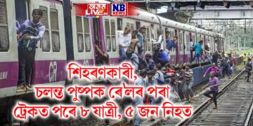 শিহৰণকাৰী, চলন্ত পুষ্পক ৰে’লৰ পৰা ট্ৰেকত পৰে ৮ যাত্ৰী, ৫ জন নিহত