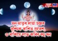 মন-মাতৃৰ দাতা চন্দ্ৰৰ বৃশ্চিক ৰাশিত প্ৰৱেশ, ৩ ৰাশিয়ে লাভ কৰিব বহু ধন