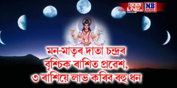 মন-মাতৃৰ দাতা চন্দ্ৰৰ বৃশ্চিক ৰাশিত প্ৰৱেশ, ৩ ৰাশিয়ে লাভ কৰিব বহু ধন