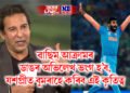 ৱাছিম আক্ৰামৰ ডাঙৰ অভিলেখ ভংগ হ’ব, যশপ্ৰীত বুমৰাহে কৰিব এই কৃতিত্ব