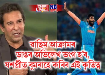 ৱাছিম আক্ৰামৰ ডাঙৰ অভিলেখ ভংগ হ’ব, যশপ্ৰীত বুমৰাহে কৰিব এই কৃতিত্ব