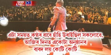 এটা সময়ত কণ্ঠৰ বাবে হাঁহি উৰাইছিল সকলোৱে, আজিৰ দিনত একোটা অনুষ্ঠানৰ বাবদ লয় কোটি কোটি