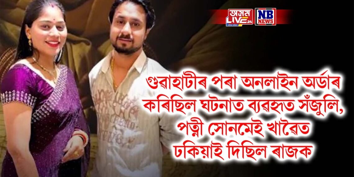 গুৱাহাটীৰ পৰা অনলাইন অৰ্ডাৰ কৰিছিল ঘটনাত ব্যৱহৃত সঁজুলি, পত্নী সোনমেই খাৱৈত ঢকিয়াই দিছিল ৰাজক