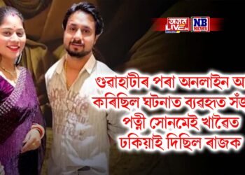 গুৱাহাটীৰ পৰা অনলাইন অৰ্ডাৰ কৰিছিল ঘটনাত ব্যৱহৃত সঁজুলি, পত্নী সোনমেই খাৱৈত ঢকিয়াই দিছিল ৰাজক
