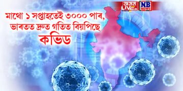 মাথো ১ সপ্তাহতেই ৩০০০ পাৰ, ভাৰতত কিয় দ্ৰুত গতিত বিয়পিছে কভিড