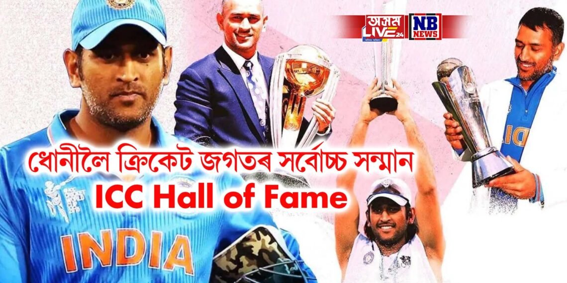 ধোনীলৈ ক্ৰিকেট জগতৰ সৰ্বোচ্চ সন্মান, ভাৰতৰ ১১ সংখ্যক খেলুৱৈ হিচাপে লাভ কৰিলে- ICC Hall of Fame