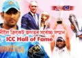 ধোনীলৈ ক্ৰিকেট জগতৰ সৰ্বোচ্চ সন্মান, ভাৰতৰ ১১ সংখ্যক খেলুৱৈ হিচাপে লাভ কৰিলে- ICC Hall of Fame