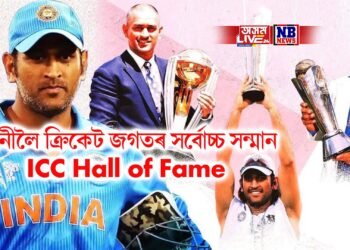 ধোনীলৈ ক্ৰিকেট জগতৰ সৰ্বোচ্চ সন্মান, ভাৰতৰ ১১ সংখ্যক খেলুৱৈ হিচাপে লাভ কৰিলে- ICC Hall of Fame