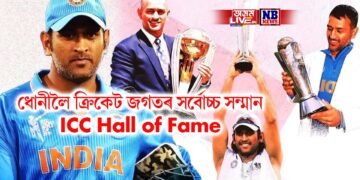 ধোনীলৈ ক্ৰিকেট জগতৰ সৰ্বোচ্চ সন্মান, ভাৰতৰ ১১ সংখ্যক খেলুৱৈ হিচাপে লাভ কৰিলে- ICC Hall of Fame