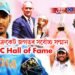 ধোনীলৈ ক্ৰিকেট জগতৰ সৰ্বোচ্চ সন্মান, ভাৰতৰ ১১ সংখ্যক খেলুৱৈ হিচাপে লাভ কৰিলে- ICC Hall of Fame