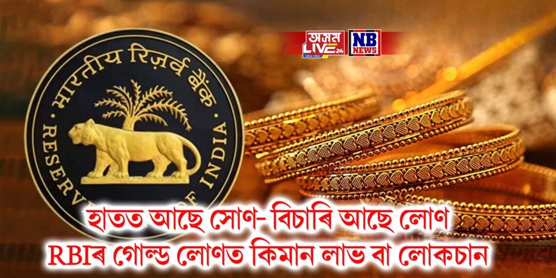 হাতত আছে সোণ- বিচাৰি আছে লোণ- RBIৰ গোল্ড লোণত কিমান লাভ বা লোকচান