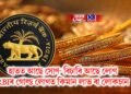 হাতত আছে সোণ- বিচাৰি আছে লোণ- RBIৰ গোল্ড লোণত কিমান লাভ বা লোকচান