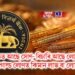 হাতত আছে সোণ- বিচাৰি আছে লোণ- RBIৰ গোল্ড লোণত কিমান লাভ বা লোকচান