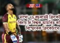 মাথো ২৯ বছৰতেই ক্ৰিকেটক বিদায় দি বিশ্বক আচৰিত কৰিলে বিস্ফোৰক ক্ৰিকেটাৰে