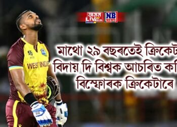 মাথো ২৯ বছৰতেই ক্ৰিকেটক বিদায় দি বিশ্বক আচৰিত কৰিলে বিস্ফোৰক ক্ৰিকেটাৰে