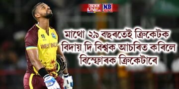 মাথো ২৯ বছৰতেই ক্ৰিকেটক বিদায় দি বিশ্বক আচৰিত কৰিলে বিস্ফোৰক ক্ৰিকেটাৰে