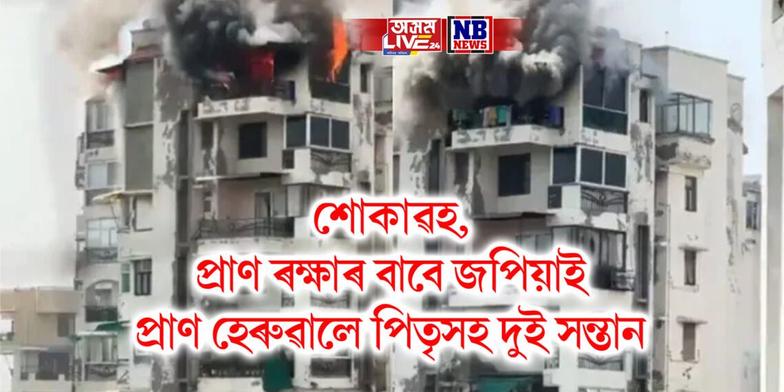 সপ্তম মহলাত ভয়ংকৰ অগ্নিকাণ্ড, প্ৰাণ ৰক্ষাৰ বাবে জপিয়ালে দুই সন্তানে, পিছে পিছে পিতৃ, তিনিও নিহত