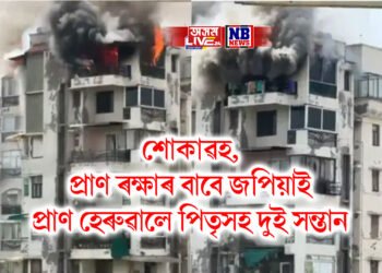 সপ্তম মহলাত ভয়ংকৰ অগ্নিকাণ্ড, প্ৰাণ ৰক্ষাৰ বাবে জপিয়ালে দুই সন্তানে, পিছে পিছে পিতৃ, তিনিও নিহত