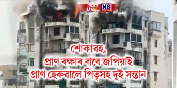 সপ্তম মহলাত ভয়ংকৰ অগ্নিকাণ্ড, প্ৰাণ ৰক্ষাৰ বাবে জপিয়ালে দুই সন্তানে, পিছে পিছে পিতৃ, তিনিও নিহত