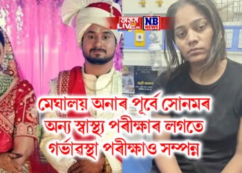 মেঘালয় অনাৰ পূৰ্বে সোনমৰ অন্য স্বাস্থ্য পৰীক্ষাৰ লগতে গৰ্ভাৱস্থা পৰীক্ষাও সম্পন্ন
